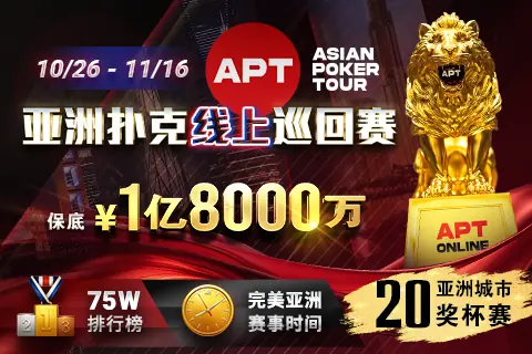 APT亚洲扑克线上巡回赛