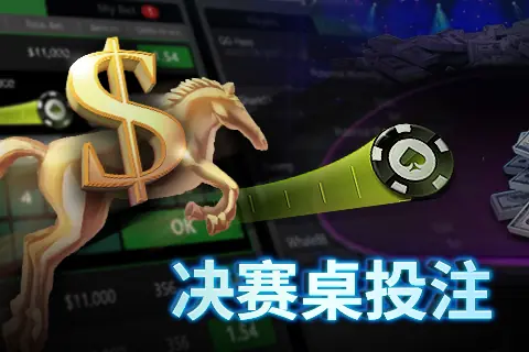 决赛桌竞猜