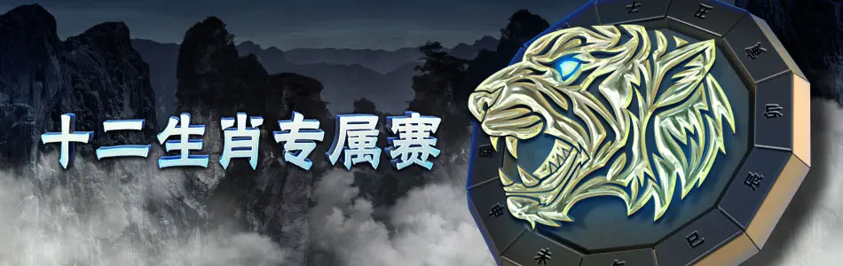 GG扑克-十二生肖横幅