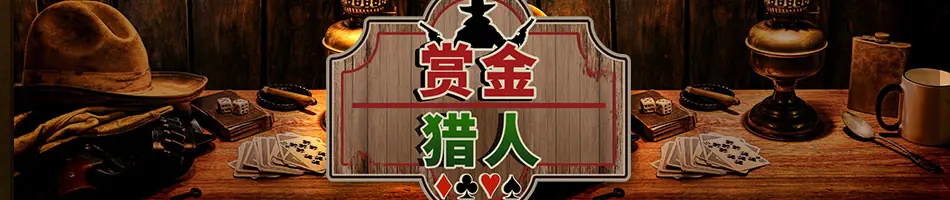 GG扑克荣誉猎人锦标赛