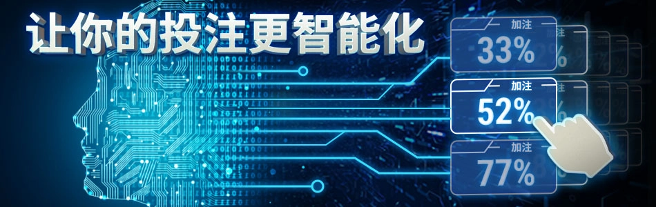 智能下注功能主视觉